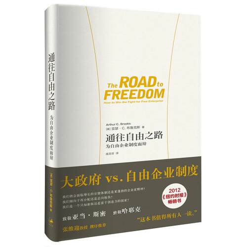 【正版包邮】 通往自由之路-为自由企业制度而辨 [美]亚瑟·C·布鲁克斯　著，高菲菲　译 上海人民出版社