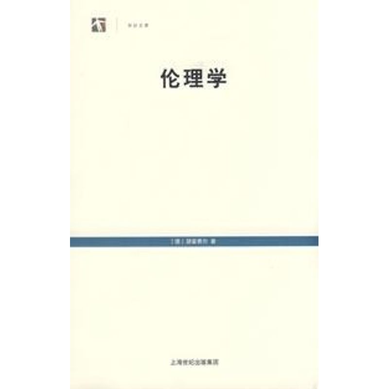 【正版包邮】 伦理学(世纪文库) （德）朋霍费尔（Bonhoeffer,D.）　著，胡其鼎　译 著 毛晓秋   译 上海人民出版社图片
