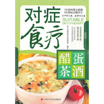 【正版包邮】 对症食疗&mdash;&mdash;醋&middot;蛋&middot;茶&middot;酒 养生堂膳食营养课题组　编著 江西科学技术出版社