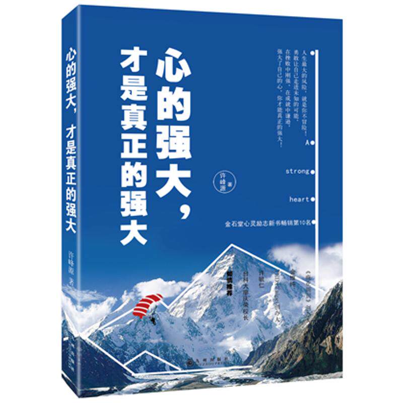 【正版包邮】 心的强大，才是真正的强大 许峰源 著作 九州出版社