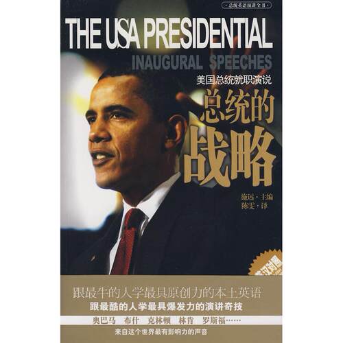 【正版包邮】 总统的战略(美国总统就职演说) 施远 陈雯 辽宁教育出版社