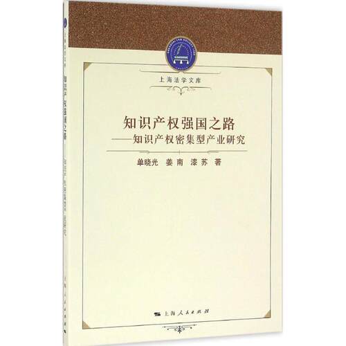 【正版包邮】 知识产权强国之路 单晓光,姜南,漆苏 著 上海人民出版社
