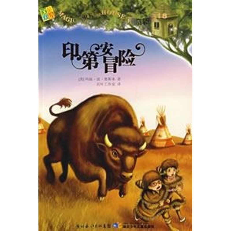 【正版包邮】 印第安冒险/神奇树屋18 （美）奥斯本　著，活叶工作室　译 著 湖北少年儿童出版社图片