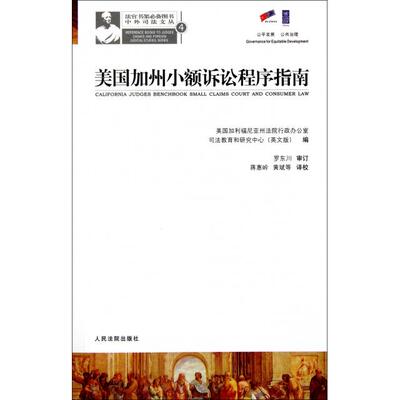 【正版包邮】 美国加州小额诉讼程序指南/中外司法文丛 美国加利福尼亚州法院行政办公室司法教育和研究中心|译者... 人民法院出版