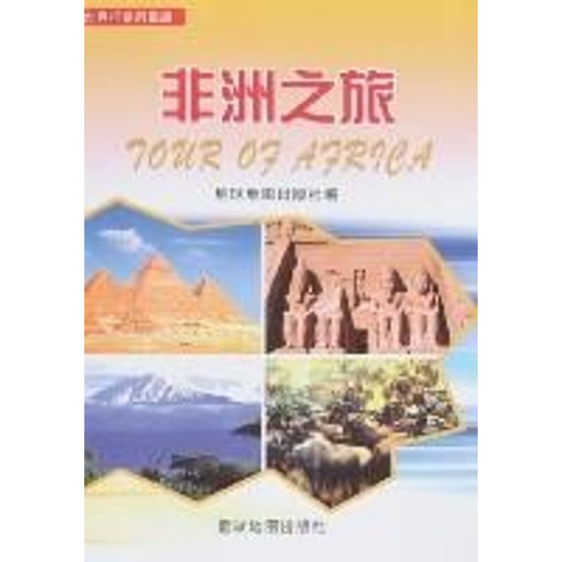 【正版包邮】 非洲之旅/世界行系列 星球地图出版社 星球地图出版社