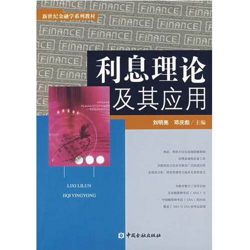 【正版包邮】 利息理论及应用 刘明亮 邓庆彪 中国金融出版社