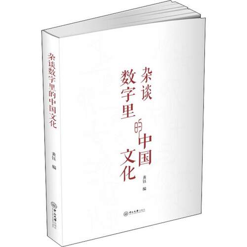 【正版包邮】 杂谈数字里的中国文化 黄钰 著 黄钰 编 中山大学出版社