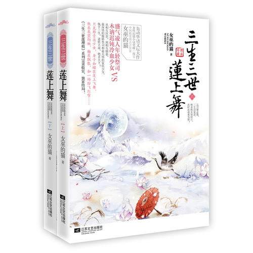 【正版包邮】 三生三世莲上舞（下） 女巫的猫 abbyahy 江苏文艺出版社