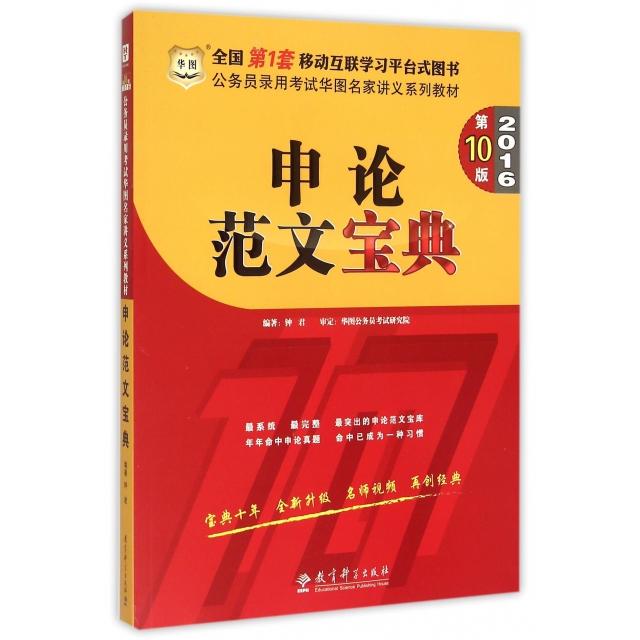 【正版包邮】 申论范文宝典(2016第10版公务员录用考试华图名家讲义系列教材) 钟君 教育科学出版社