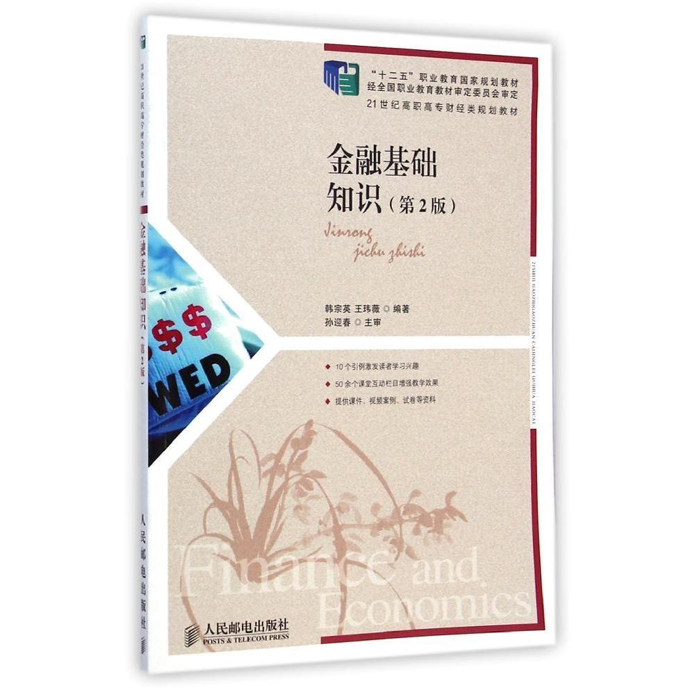 【正版包邮】 金融基础知识(第2版21世纪高职高专财经类规划教材) 韩宗英//王玮薇 著作 人民邮电出版社