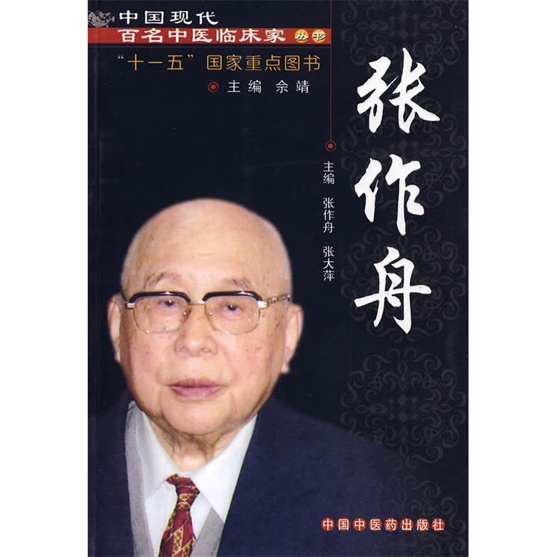 【正版包邮】 张作舟中国现代百名中医临床 张作舟 张大萍 中国中医药出版社