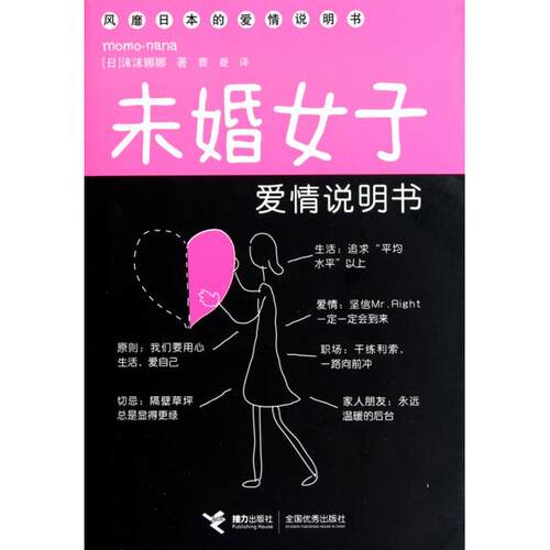 【正版包邮】 未婚女子爱情说明书(精) (日)沫沫娜娜|译者:曹曼 接力出版社