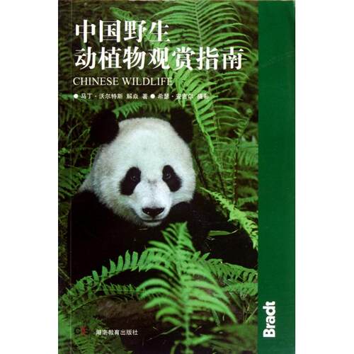 【正版包邮】 中国野生动植物观赏指南 (英)马丁·沃尔特斯//解焱|摄影:希瑟·安吉尔 湖南教育出版社