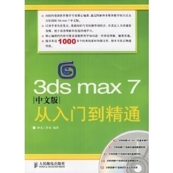 【正版包邮】 3dsmax7中文版从入门到精通（附光盘一张） 神龙工作室 人民邮电出版社