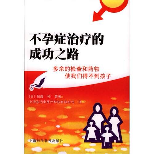 【正版包邮】 不孕症治疗的成功之路--多余的检查和药物使我们得不到孩子 加藤修 上海科学普及出版社