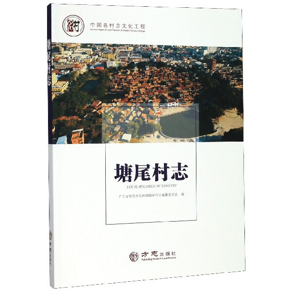 【正版包邮】 塘尾村志/中国名村志文化工程 编者:邓旭伦|责编:王品 方志出版社