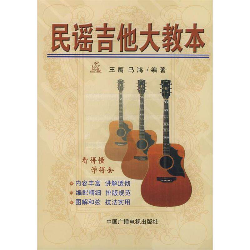 【正版包邮】 民谣吉他大教本 王鹰 马鸿 中国广播电视出版社