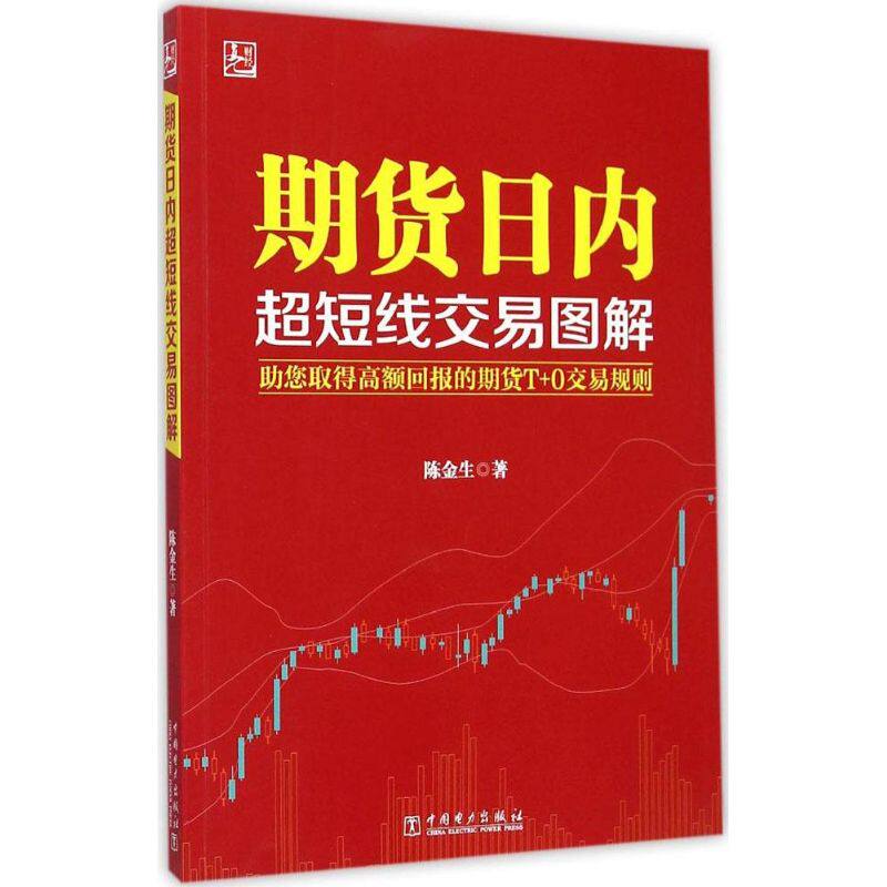 【正版包邮】 期货日内超短线交易图解 陈金生 著 著 中国电力出版社