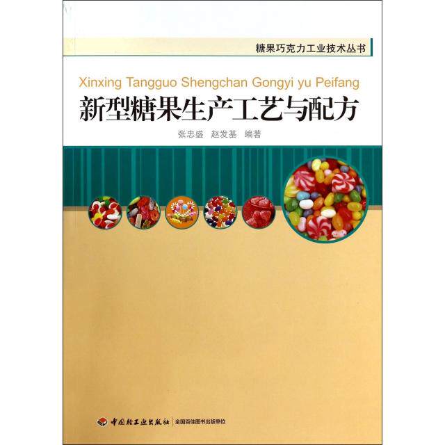 【正版包邮】 新型糖果生产工艺与配方/糖果巧克力工业技术丛书 张忠盛//赵发基 轻工