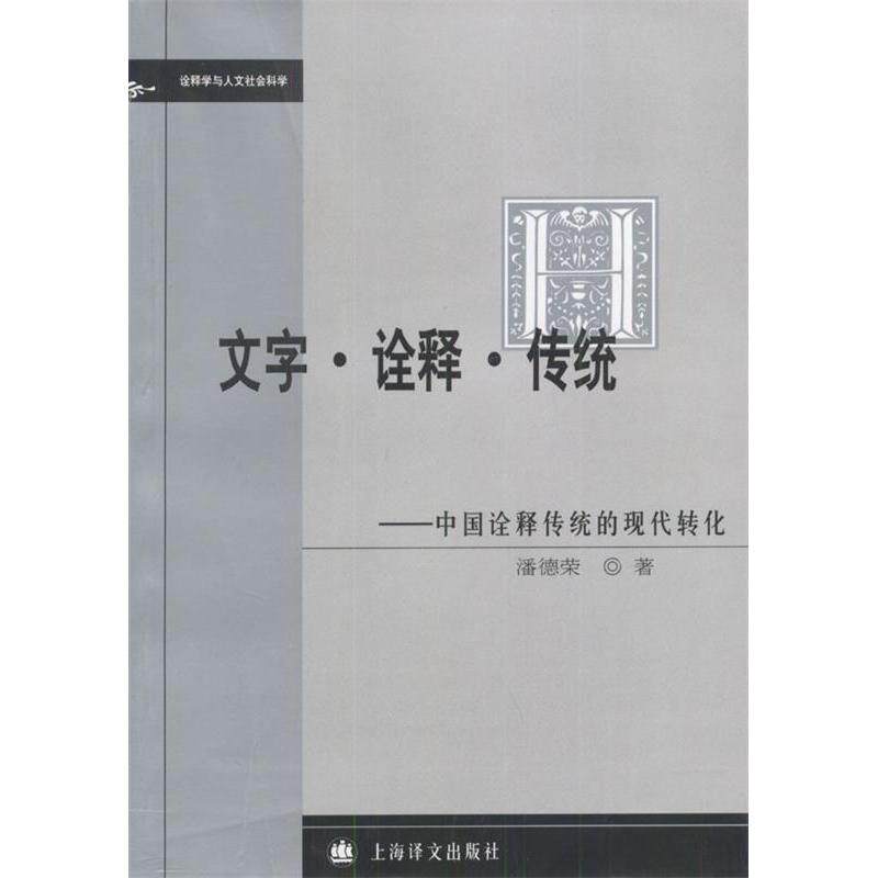 【正版包邮】 文字·诠释·传统 潘德荣著 上海译文出版社 - 实物图