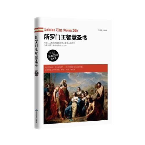 【正版包邮】 所罗门王智慧圣书 台运真编译 北京燕山出版社