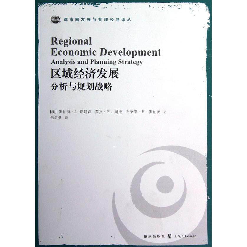 【正版包邮】 区域经济发展-分析与规划战略 斯廷森 格致出版社 - 实物图
