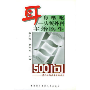 【正版包邮】 耳鼻咽喉：头颈外科主治医生500问——现代主治医生提高丛书 张小伯 中国协和医科大学出版社