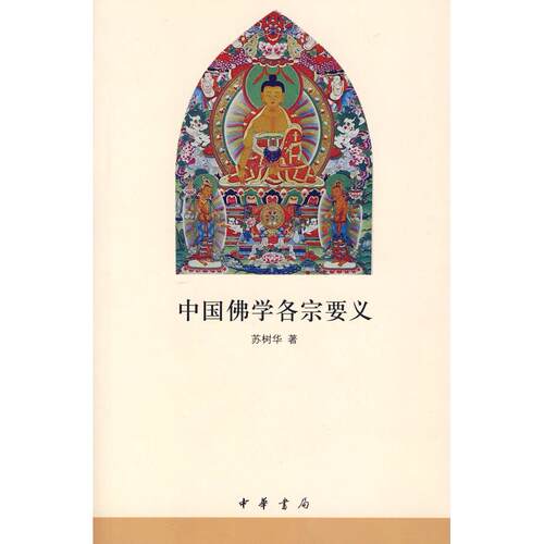 【正版包邮】 中国佛学各宗要义 苏树华 中华书局