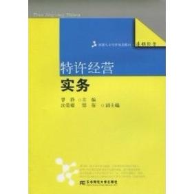 【正版包邮】 特许经营实务 曹静 东北财经大学出版社