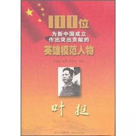 【正版包邮】 100位为新中国成立作出突出贡献的英雄模范人物---叶挺 段雨生、赵酬、李杞华  编著 吉林文史出版社图片