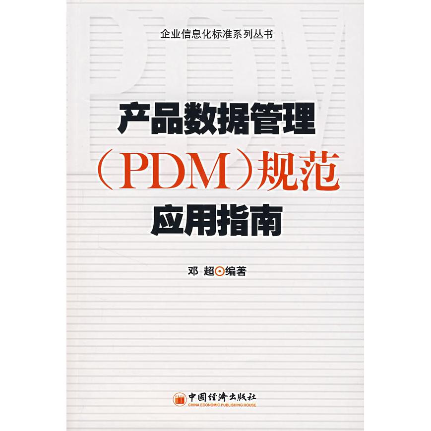 【正版包邮】 产品数据管理（PDM）规范应用指南 邓超 著 中国经济出版社