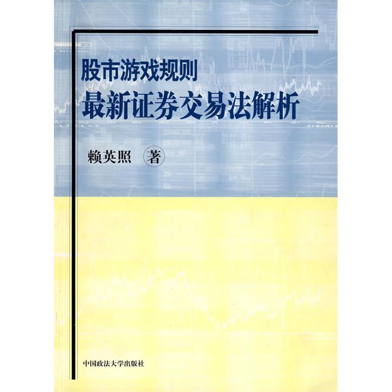 【正版包邮】 股市游戏规则最新证券交易法解析 赖英照著 著 中国政法大学出版社