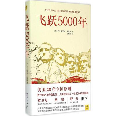 【正版包邮】 飞跃5000年 (美)W.克里昂·斯考森(W.Cleon Skousen) 著;毛喻原 译 著作 群言出版社