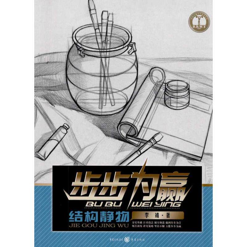 【正版包邮】 步步为赢：结构静物 李靖 著作 重庆出版社