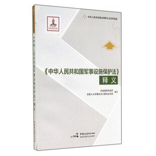 【正版包邮】 中华人民共和国军事设施保护法释义(中华人民共和国法律释义及实用指南) 总参谋部作战部//全国人大常委会法工委社会