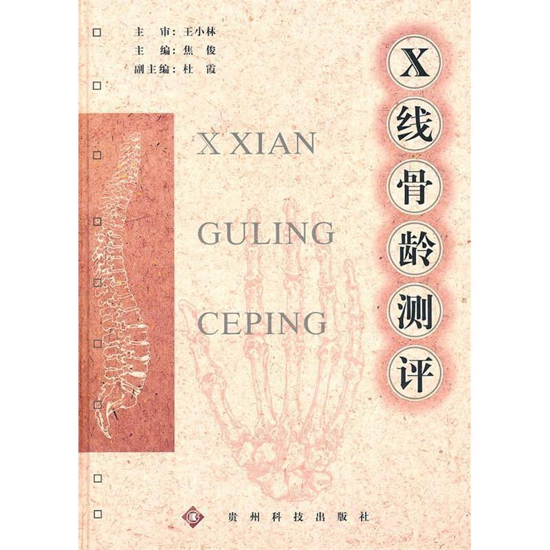 【正版包邮】 X线骨龄测评 焦俊 贵州科技出版社图片