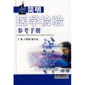 【正版包邮】 简明医学检验参考手册 王维鹏 魏中南 湖北科学技术出版社
