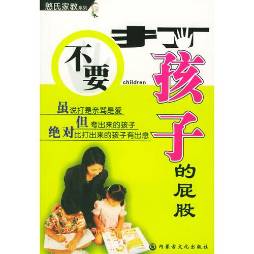 【正版包邮】 不要打孩子的屁股 憨氏 内蒙古文化出版社