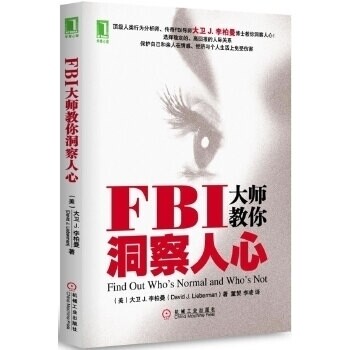 【正版包邮】 FBI大师教你洞察人心（顶级人类行为分析师、传奇心理医生大卫？李柏曼博士教你洞察人心！） （美）李柏曼　 机械工图片