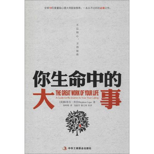 【正版包邮】 你生命中的大事 Stephen Cope 著 徐阿晴 等 译 中华工商联合出版社