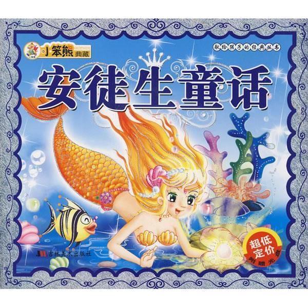 【正版包邮】 安徒生童话/献给孩子的经典丛书（附光盘） 崔钟雷 主 吉林美术出版社