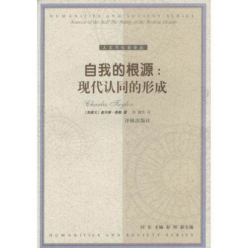 【正版包邮】 自我的根源(现代认同的形成)/人文与社会译丛 译者 (加)查尔斯·泰勒著 韩震 译林出版社