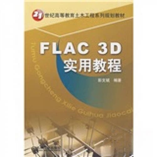 【正版包邮】 FAC3D实用教程/21世纪高等教育土木工程系列规划教材 彭文斌 著作 机械工业出版社
