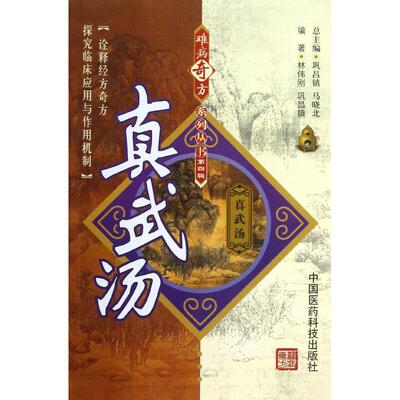 【正版包邮】 真武汤 林伟刚 著作 中国医药科技出版社