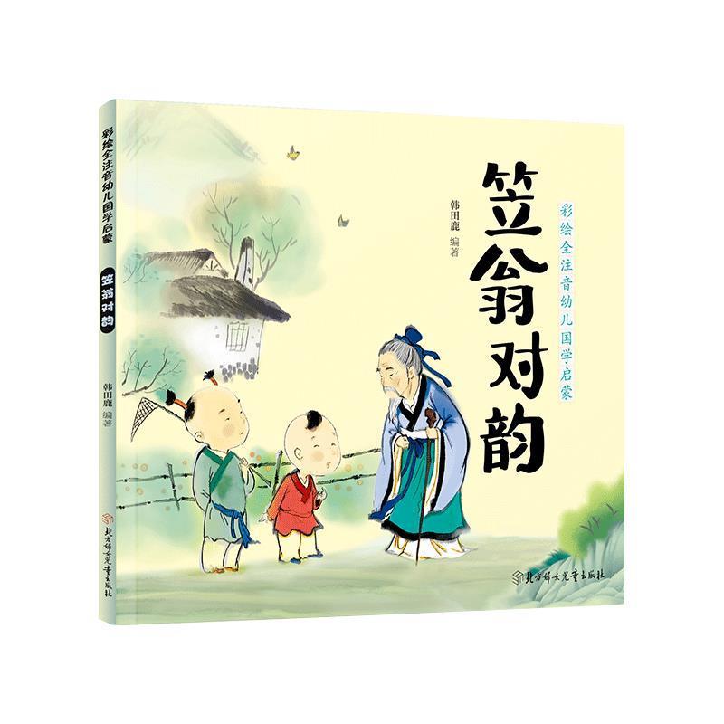 【正版包邮】 笠翁对韵幼儿国学启蒙全注音彩色绘本 韩田鹿 北方妇女儿童出版社图片