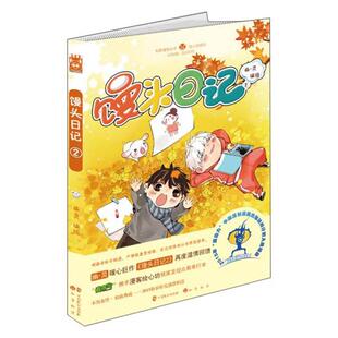 【正版包邮】 馒头日记2“有妖气”携手漫客绘心坊暖心回馈，年度治愈系绘本《馒头日记.2》众望所归&nbsp 幽·灵 中国致公出版社