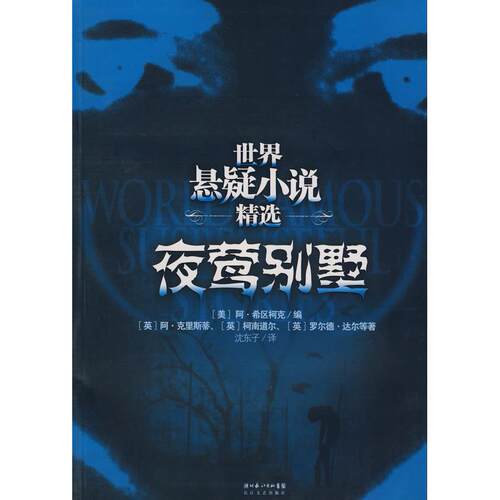 【正版包邮】 世界悬疑小说精选:夜莺别墅 （美）阿·希区柯克编，沈东子译 长江文艺出版社