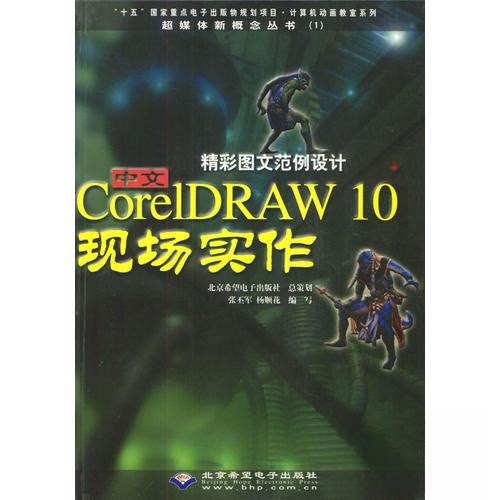 【正版包邮】 精彩图文范例设计中文CORELDRAW 10现场实作 杨顺花  编写；张丕军 四川少年儿童出版社