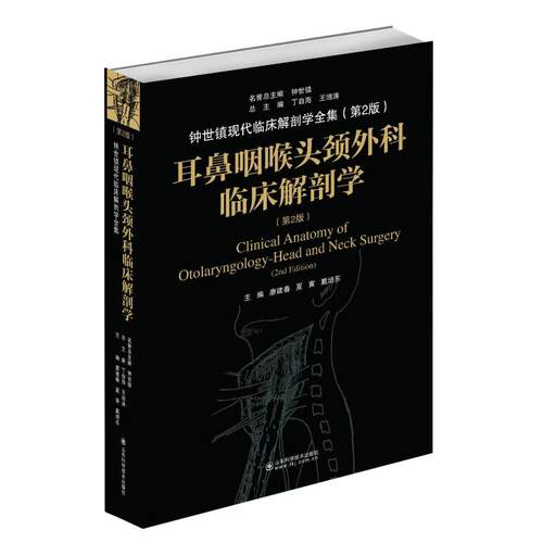 【正版包邮】 耳鼻咽喉头颈外科临床解剖学(第2版)(精)/钟世镇现代临床解剖学全集 廖建春，夏寅 著 山东科学技术出版社