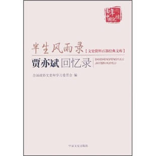 【正版包邮】 半生风雨录-贾亦斌回忆录 全国政协文史和学习委员会编 中国文史出版社